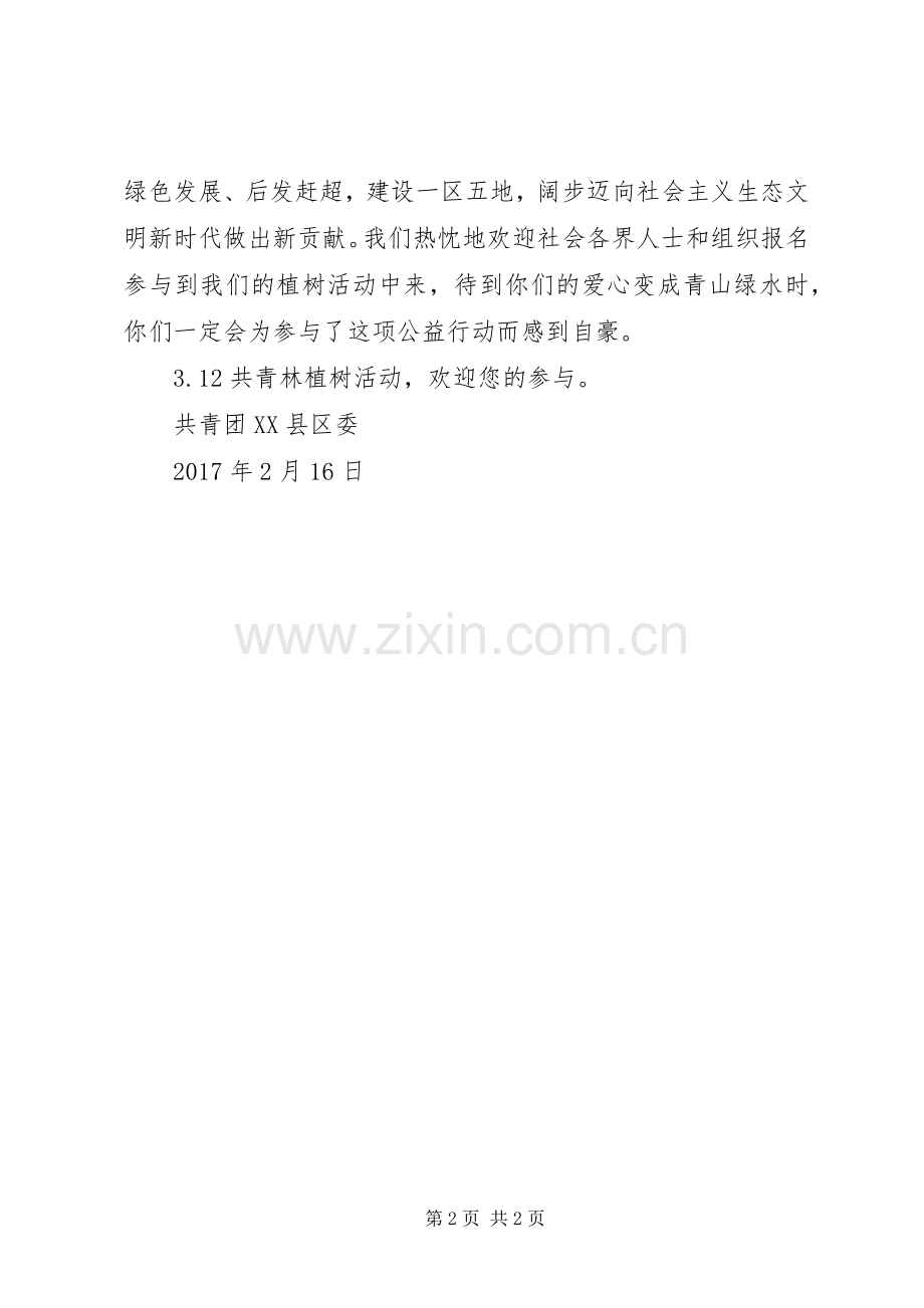 XX县区“共青林”植树活动倡议书.docx_第2页