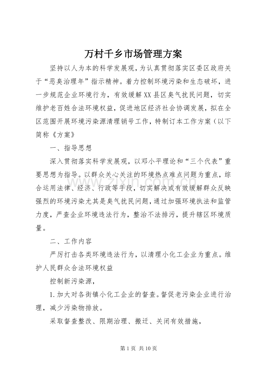 万村千乡市场管理实施方案.docx_第1页