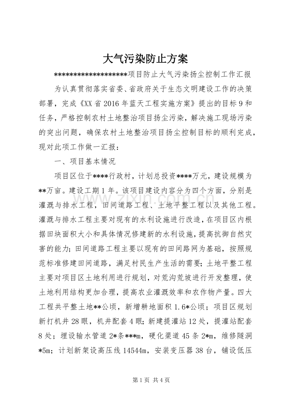 大气污染防止实施方案 .docx_第1页