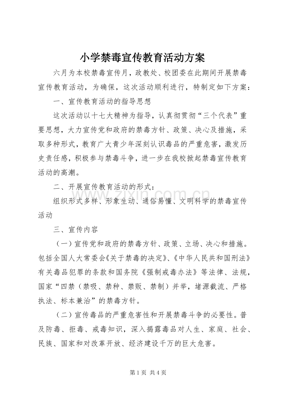 小学禁毒宣传教育活动实施方案.docx_第1页