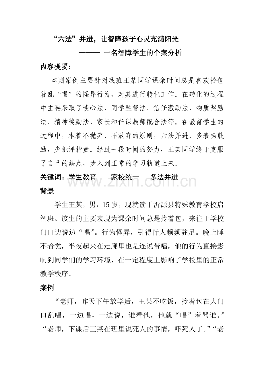 “六法”抚平学生受伤的心灵.doc_第1页