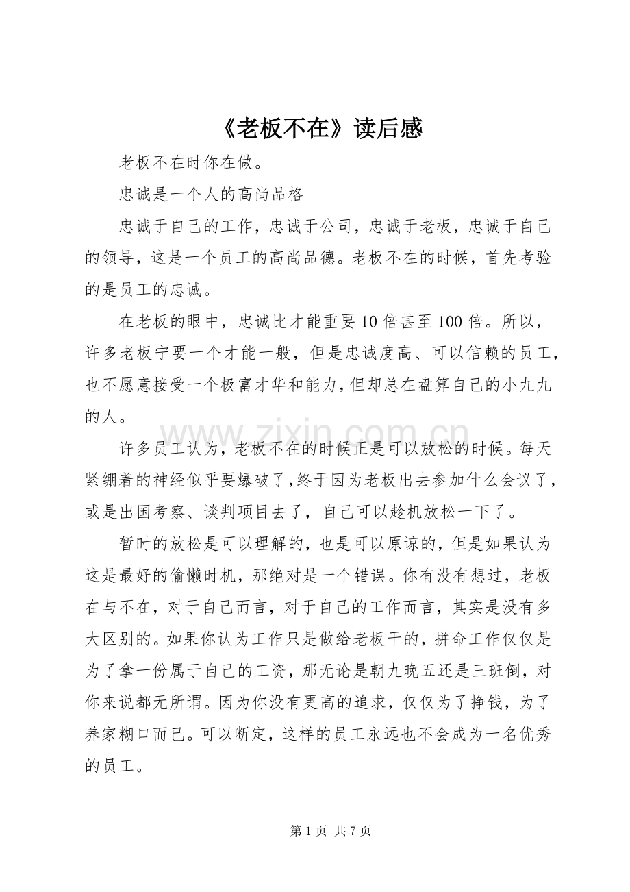 《老板不在》读后感 .docx_第1页