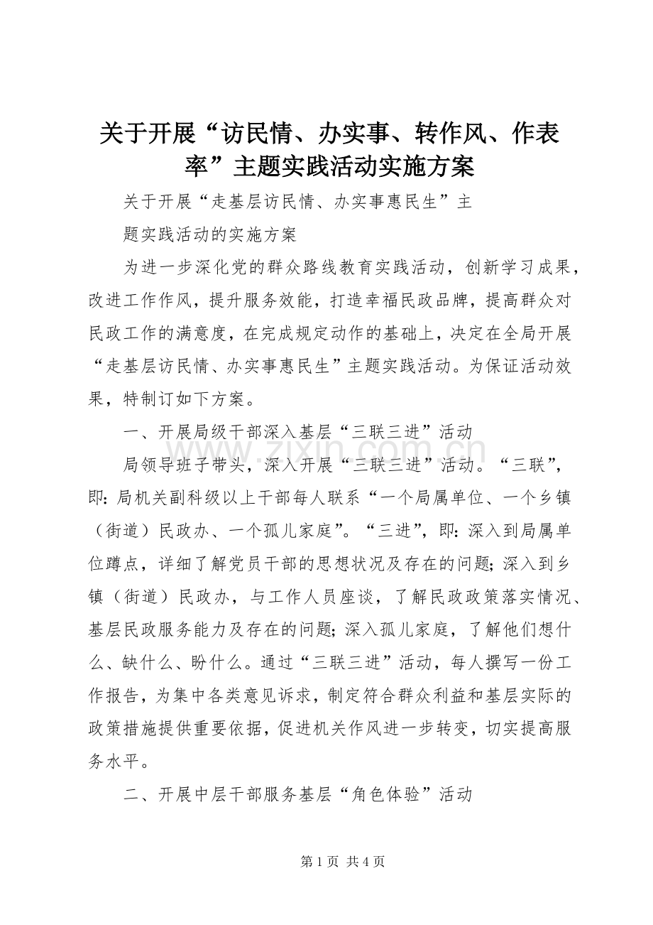 关于开展“访民情、办实事、转作风、作表率”主题实践活动方案 .docx_第1页