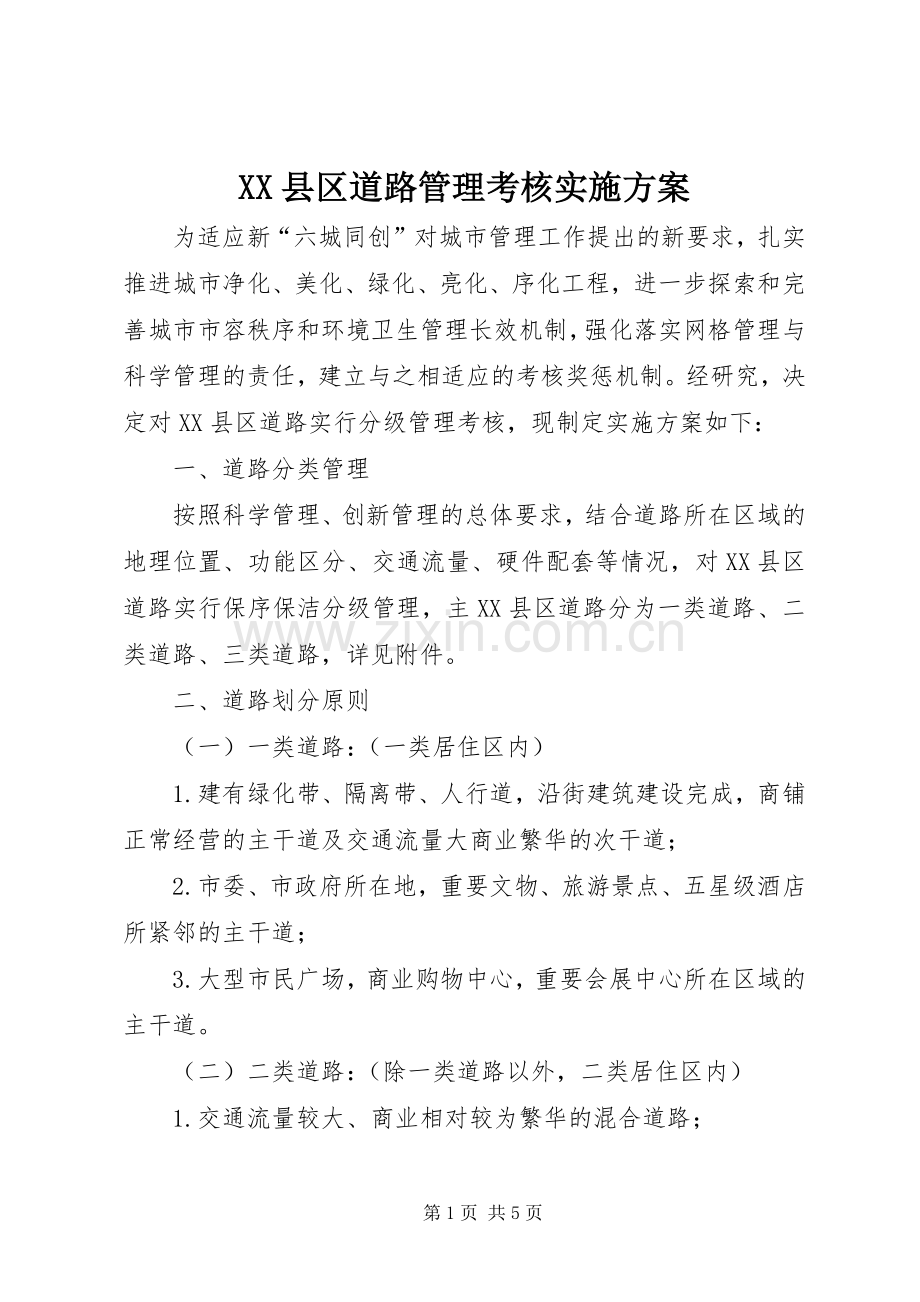 XX县区道路管理考核方案.docx_第1页