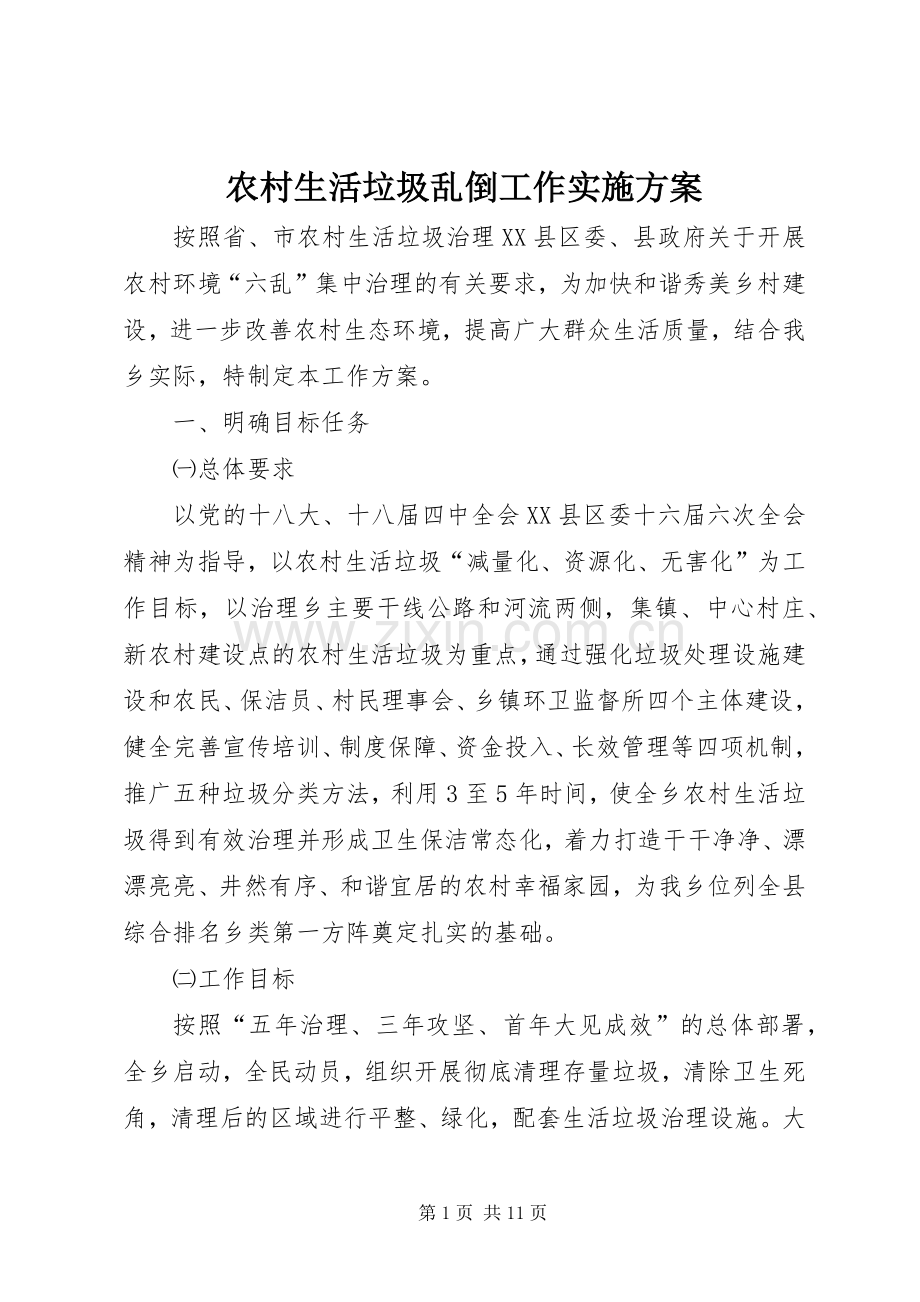 农村生活垃圾乱倒工作方案.docx_第1页