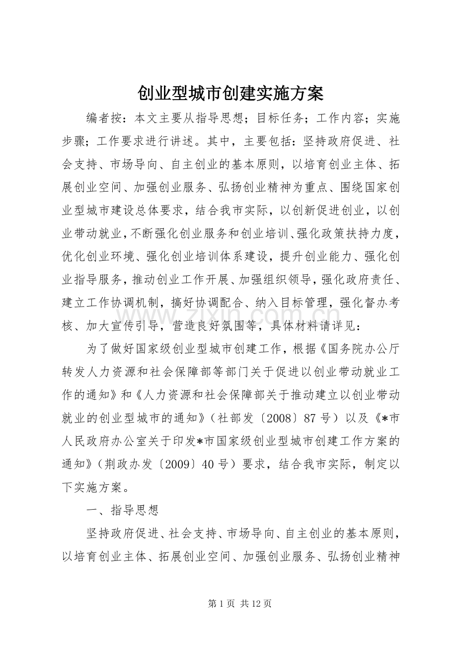 创业型城市创建方案.docx_第1页