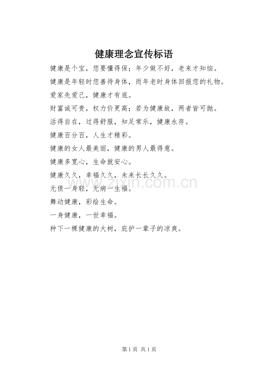 健康理念宣传标语.docx_第1页