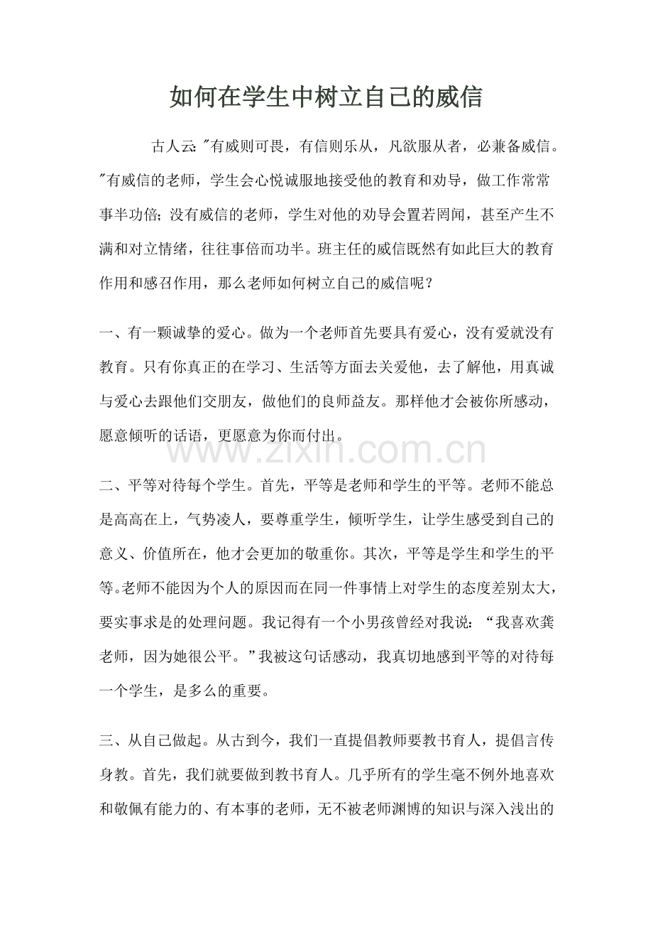 如何在学生中树立自己的威信.doc_第1页
