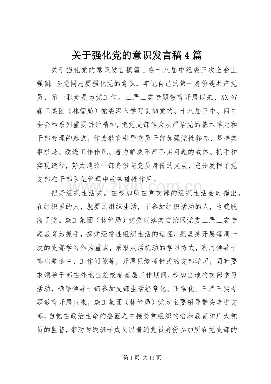 关于强化党的意识发言稿4篇.docx_第1页