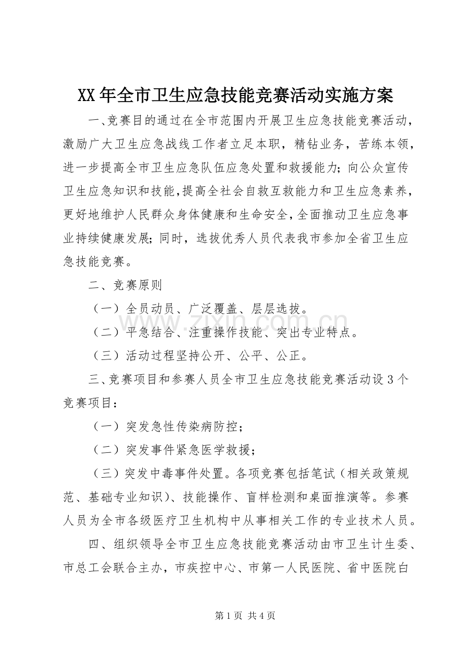 XX年全市卫生应急技能竞赛活动方案.docx_第1页