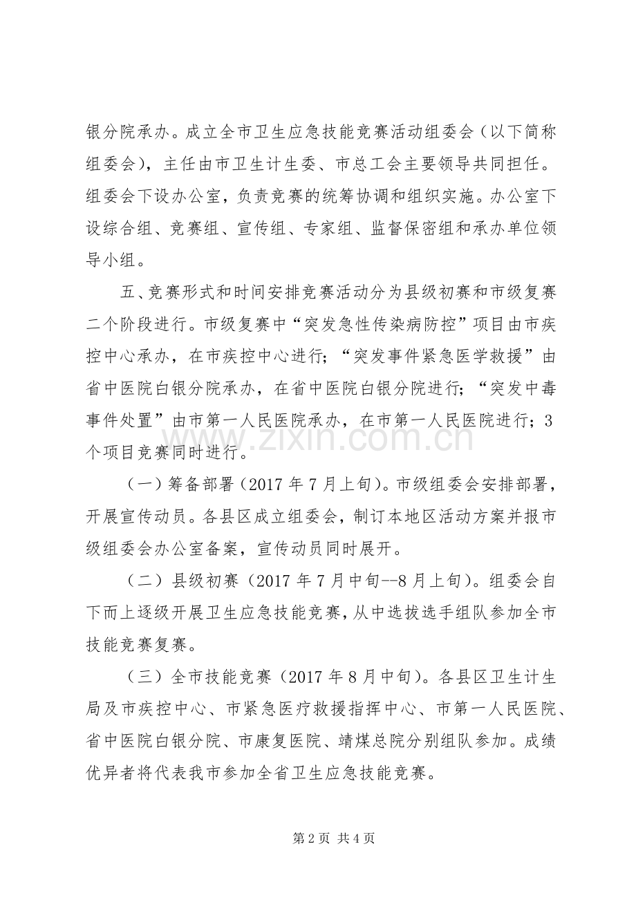 XX年全市卫生应急技能竞赛活动方案.docx_第2页