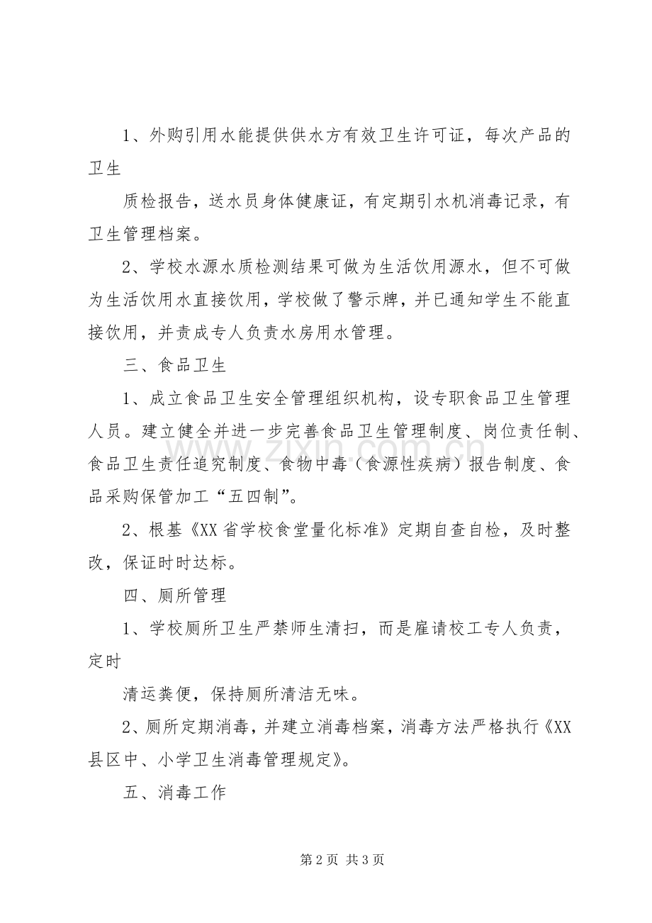 学校食品卫生整改实施方案 .docx_第2页
