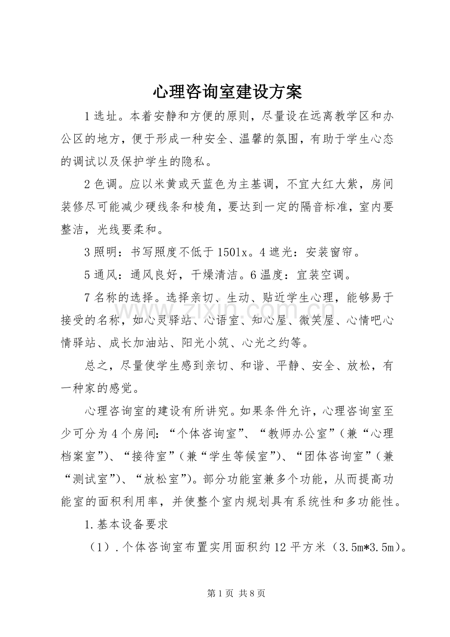 心理咨询室建设实施方案.docx_第1页
