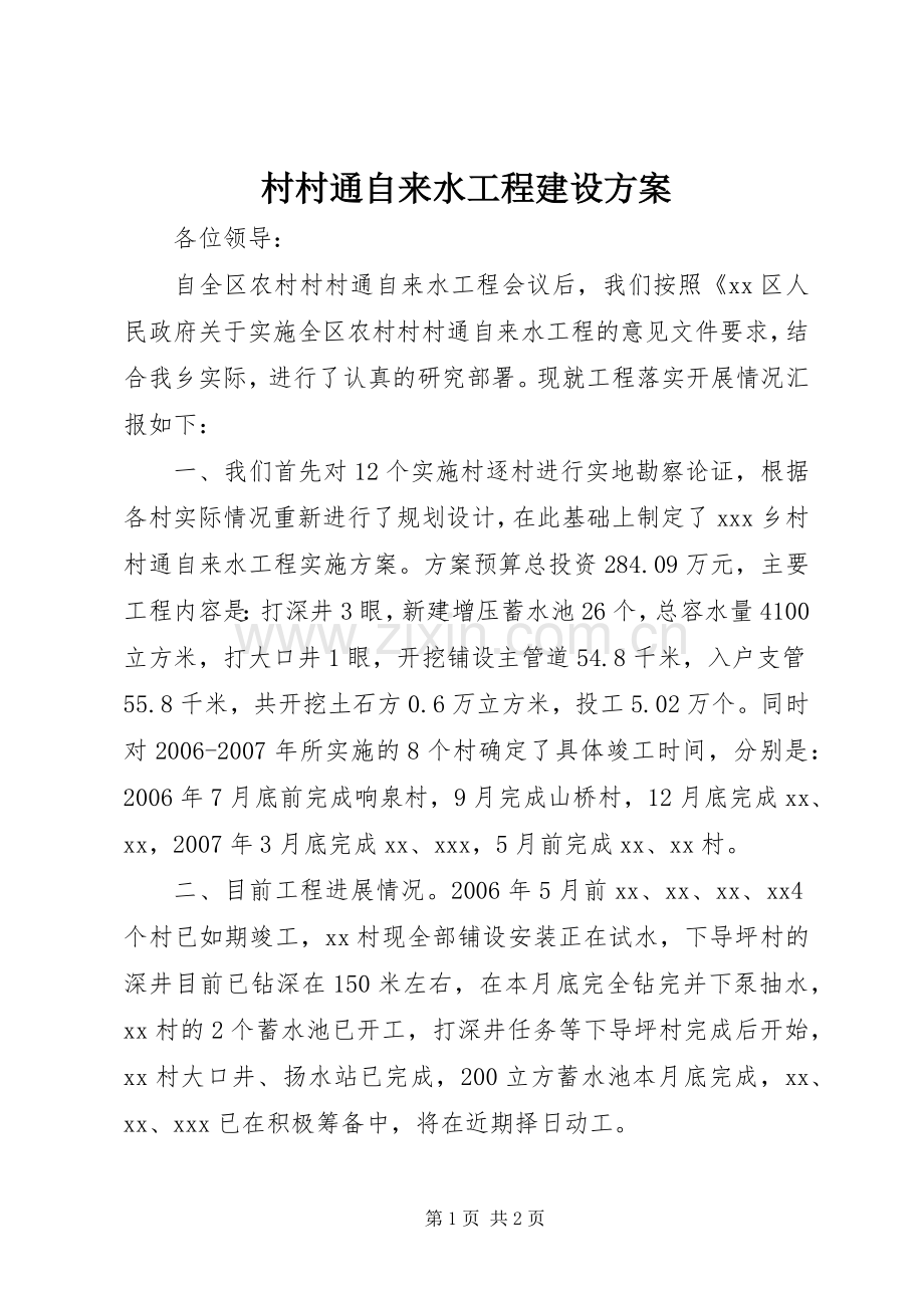 村村通自来水工程建设实施方案 .docx_第1页