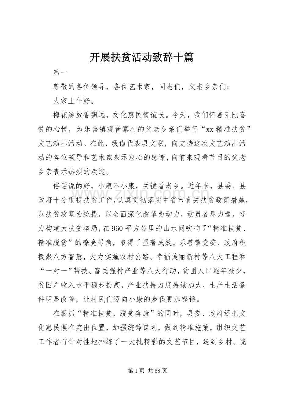开展扶贫活动致辞十篇.docx_第1页