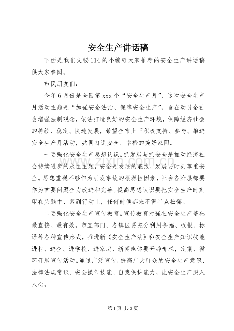 安全生产讲话稿.docx_第1页