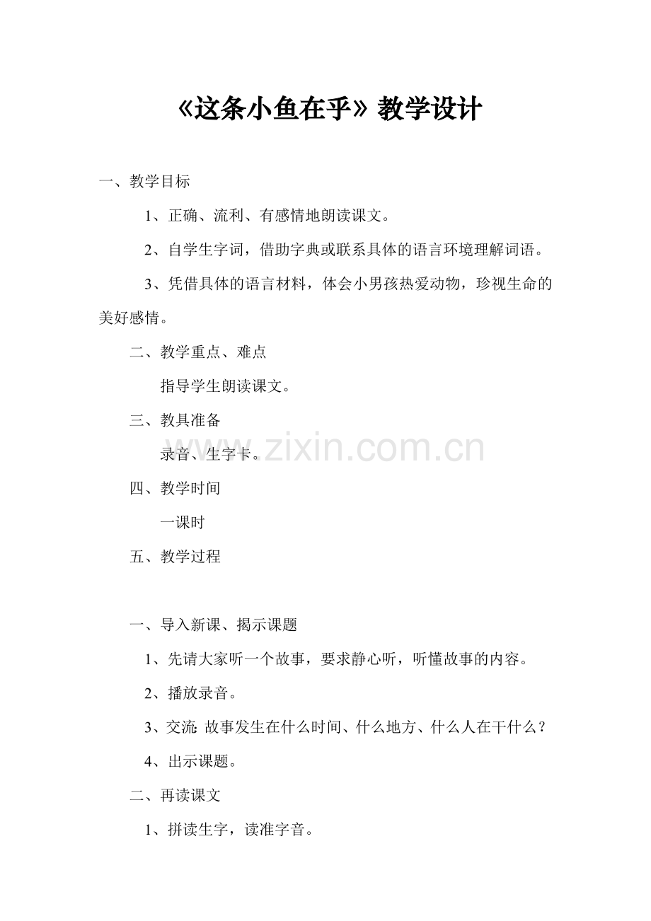 《这条小鱼在乎》教学设计.doc_第1页