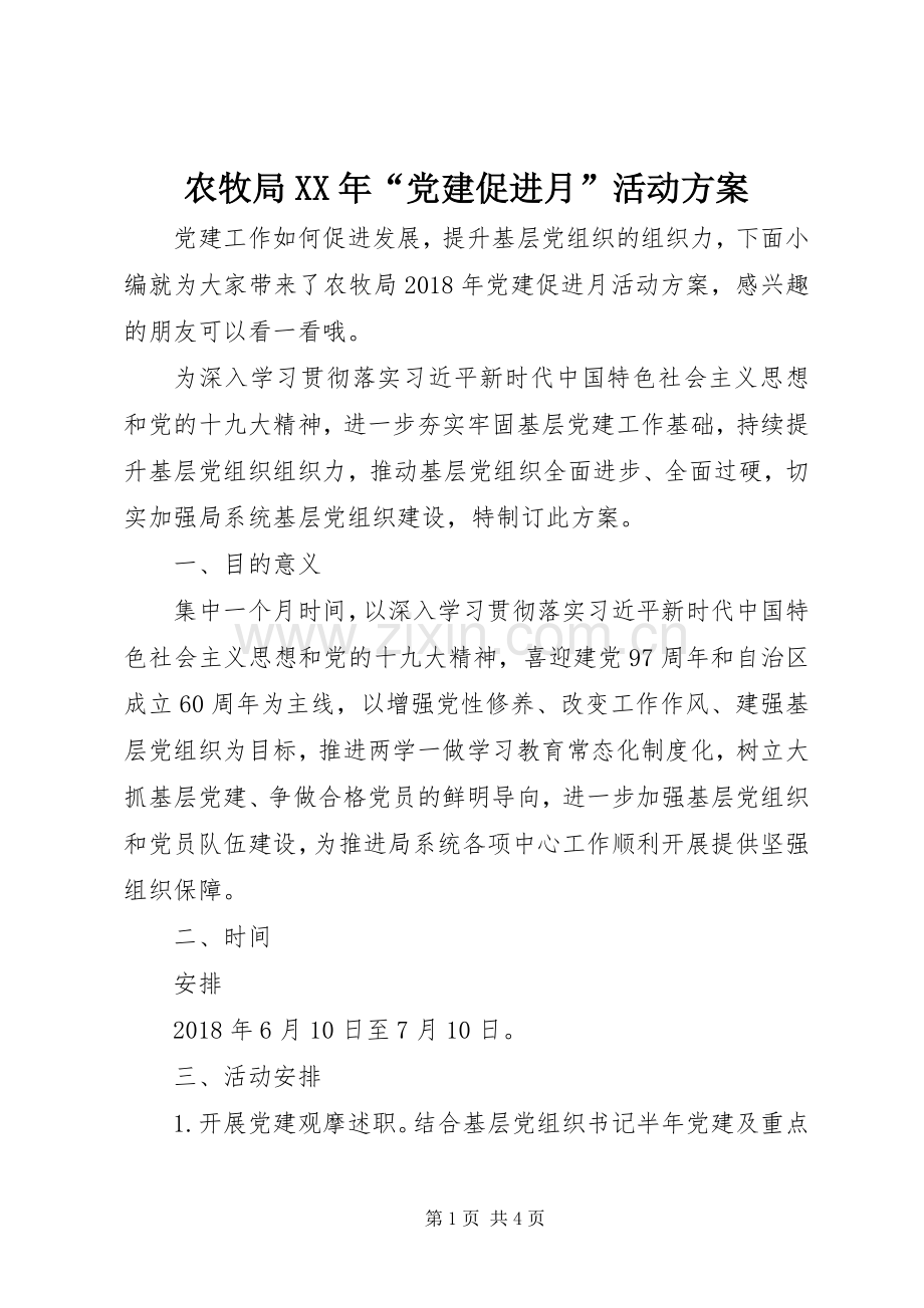 农牧局XX年“党建促进月”活动实施方案.docx_第1页