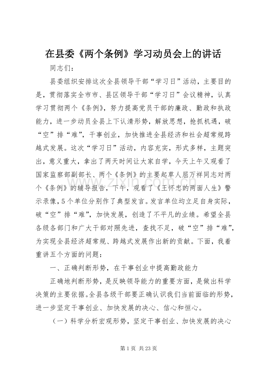 在县委《两个条例》学习动员会上的讲话.docx_第1页