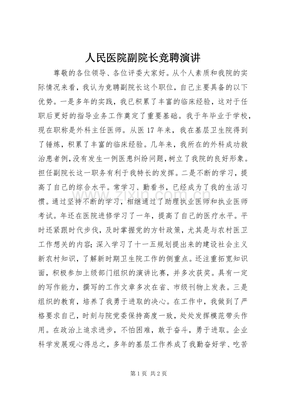 人民医院副院长竞聘演讲.docx_第1页