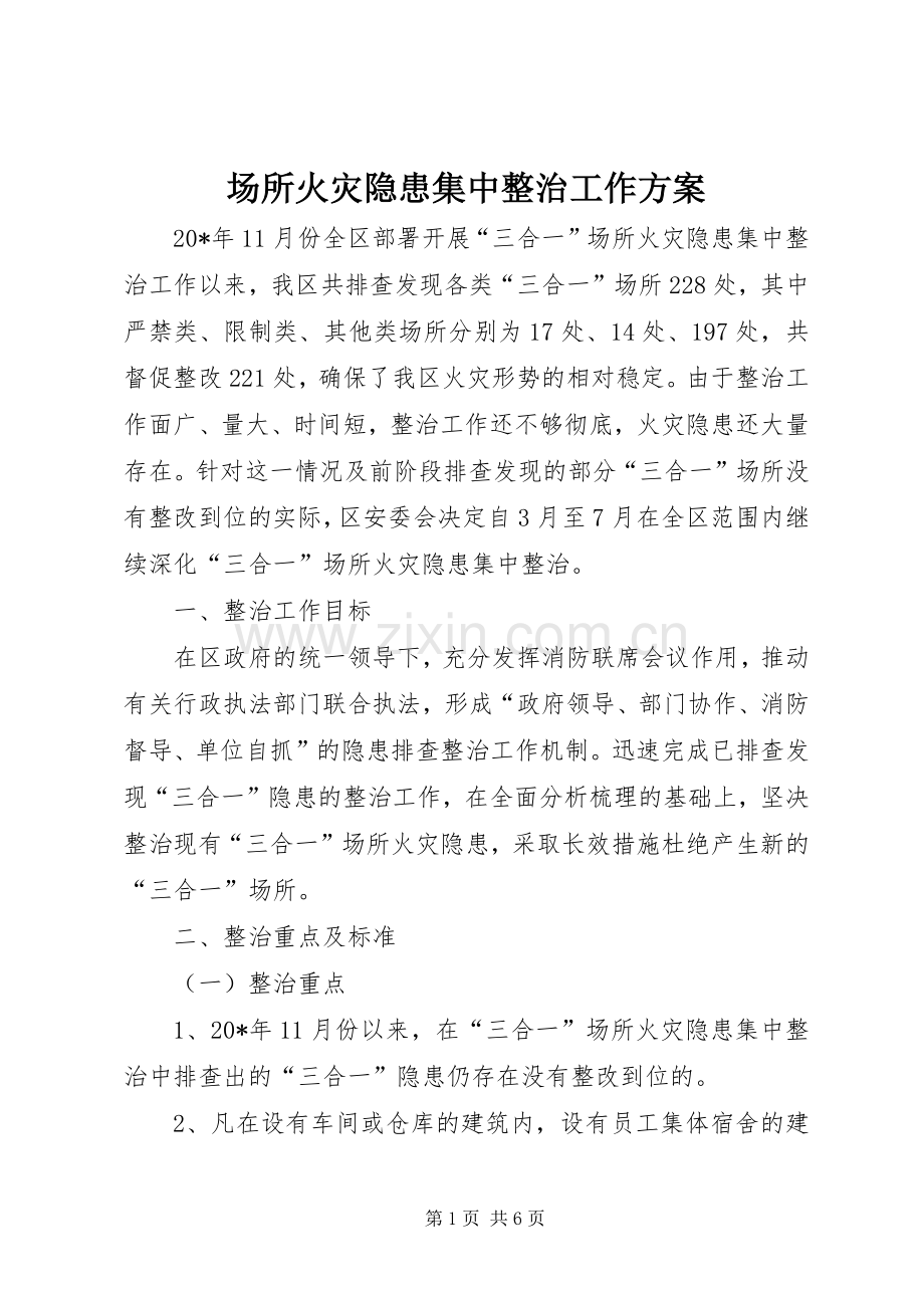 场所火灾隐患集中整治工作实施方案.docx_第1页