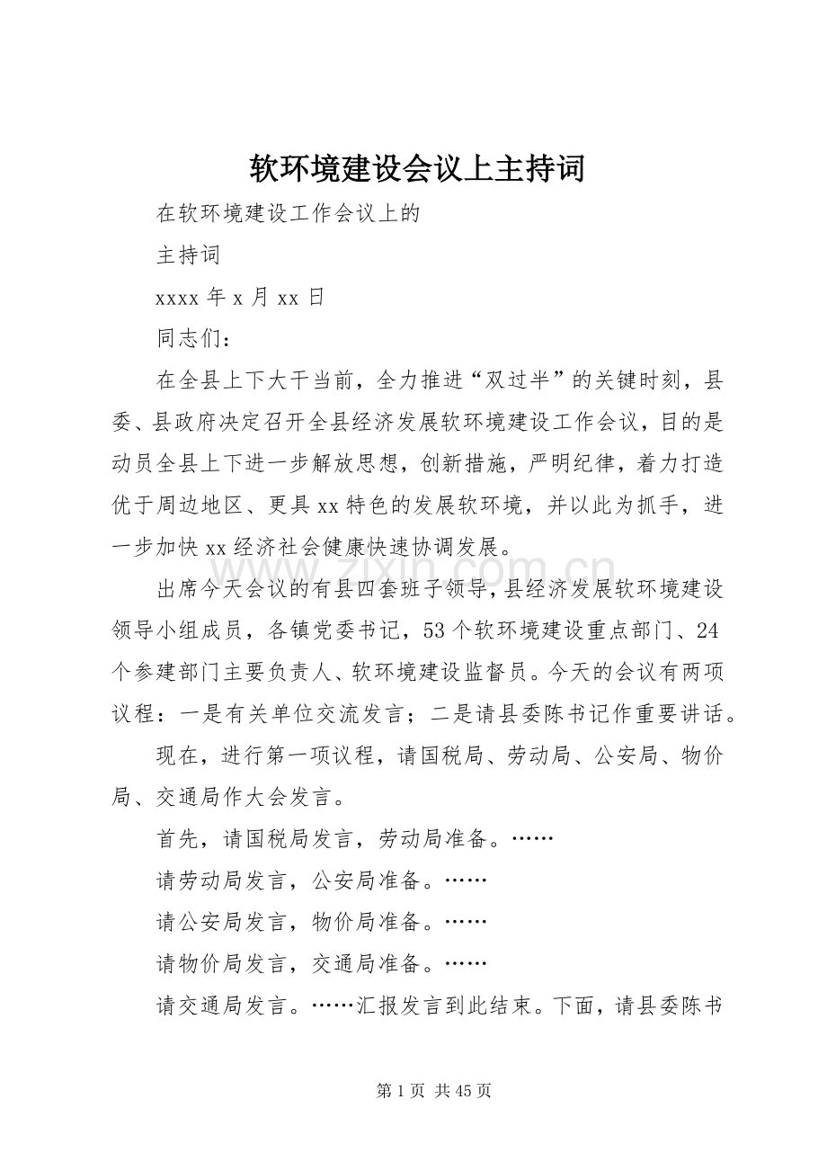 软环境建设会议上主持词.docx_第1页