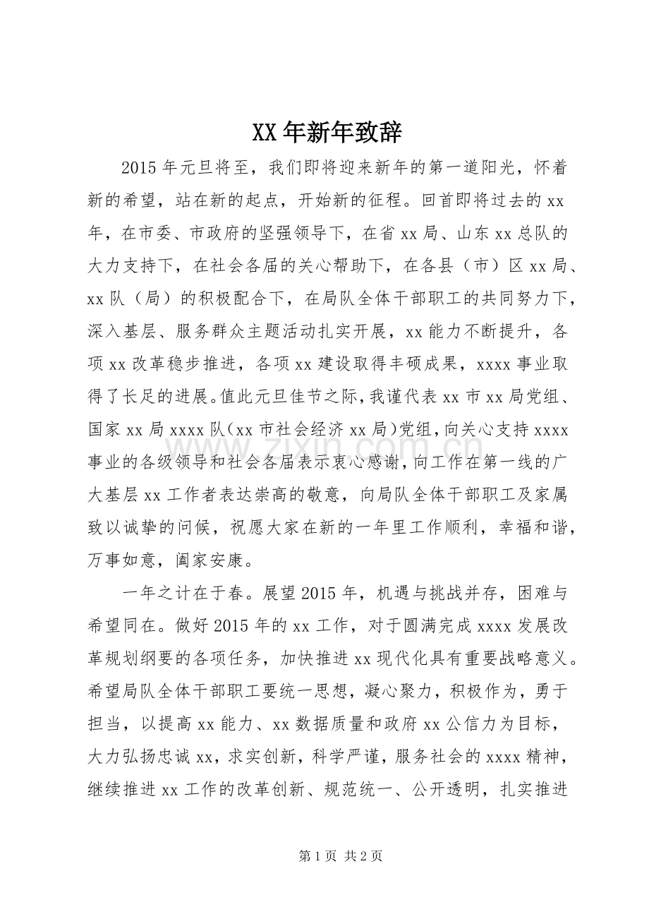 XX年新年演讲致辞范文.docx_第1页