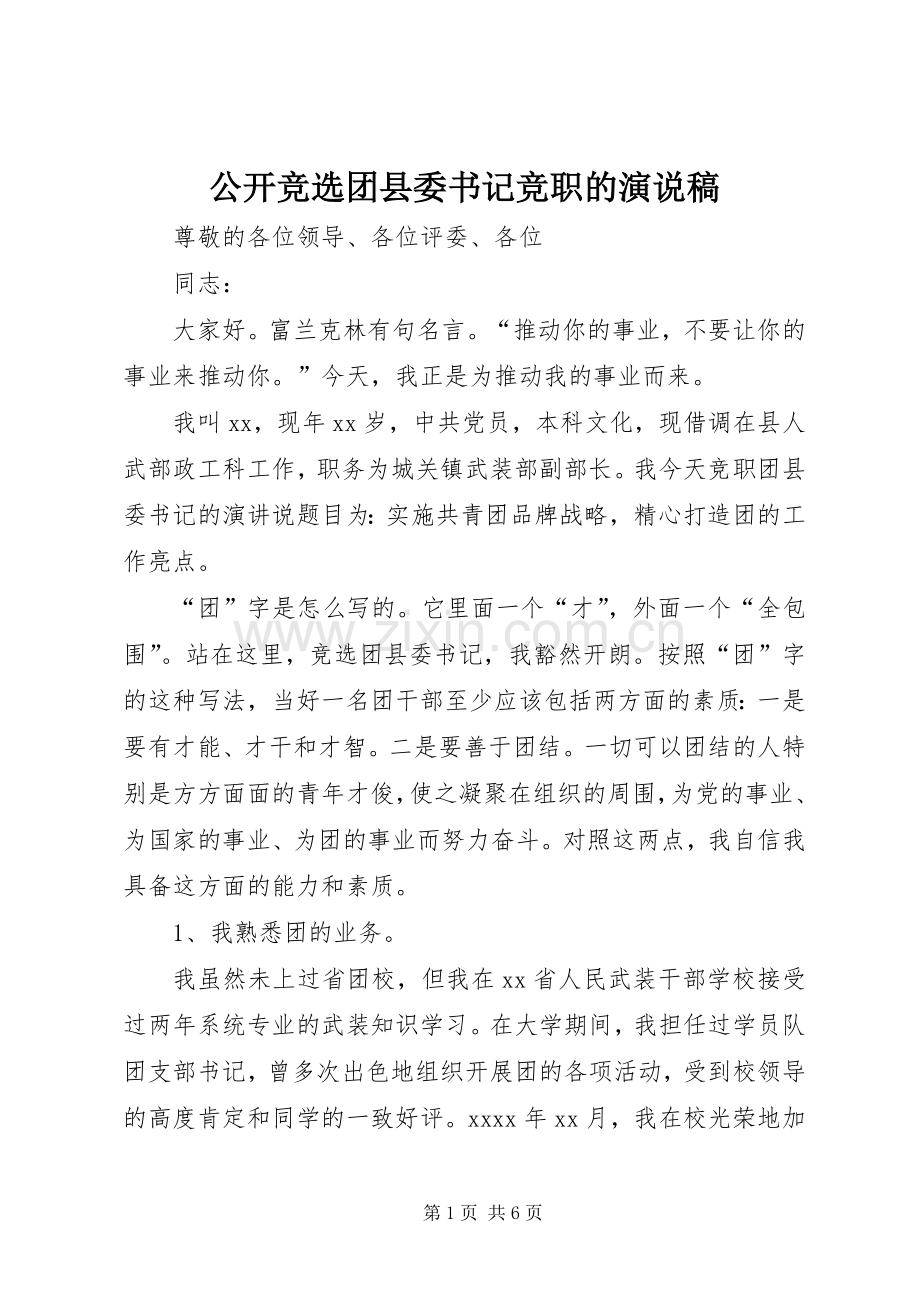 公开竞选团县委书记竞职的演说.docx_第1页