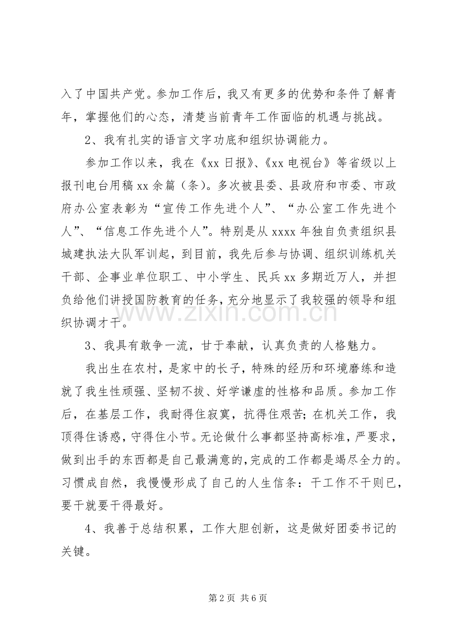 公开竞选团县委书记竞职的演说.docx_第2页