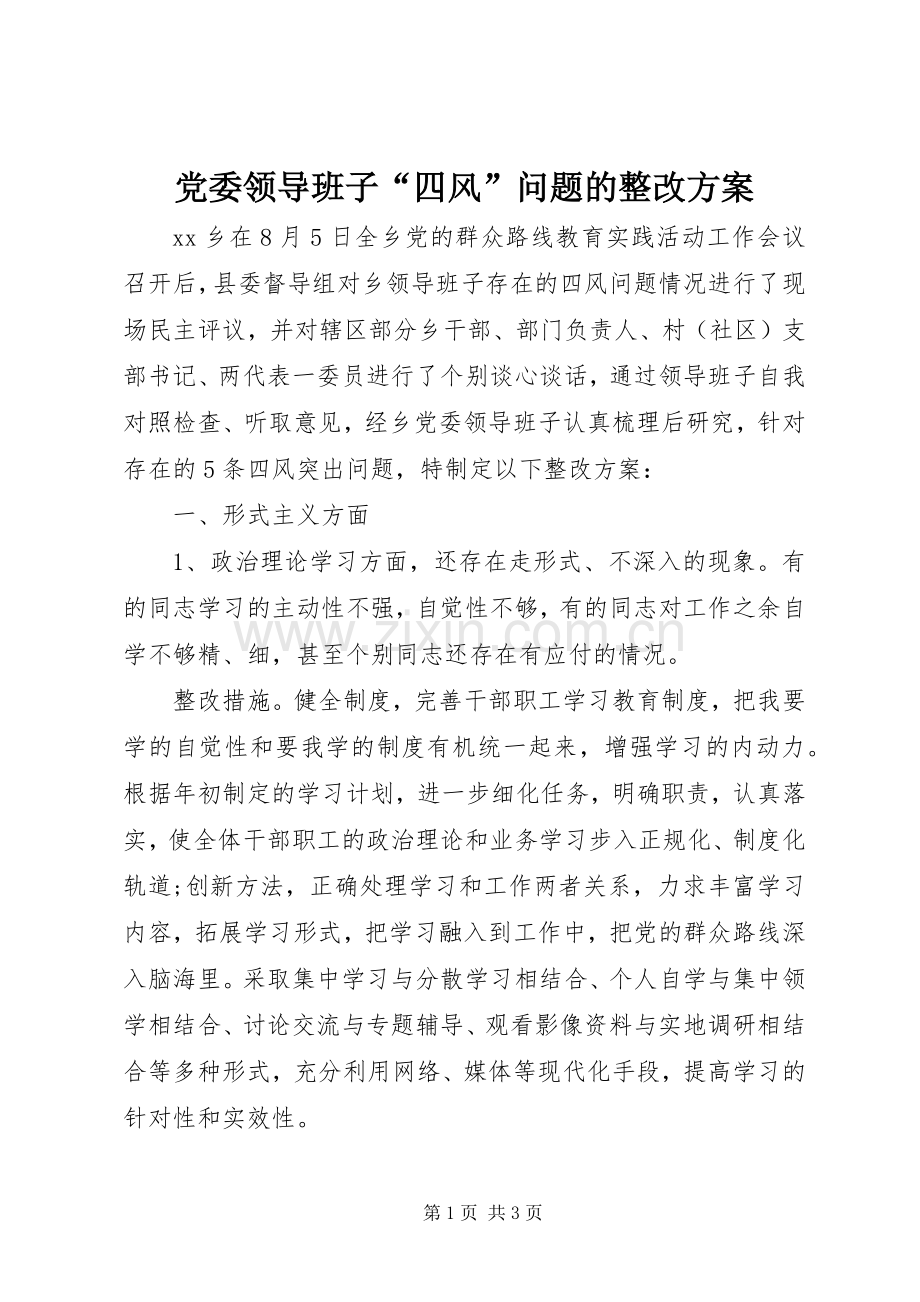 党委领导班子“四风”问题的整改实施方案.docx_第1页