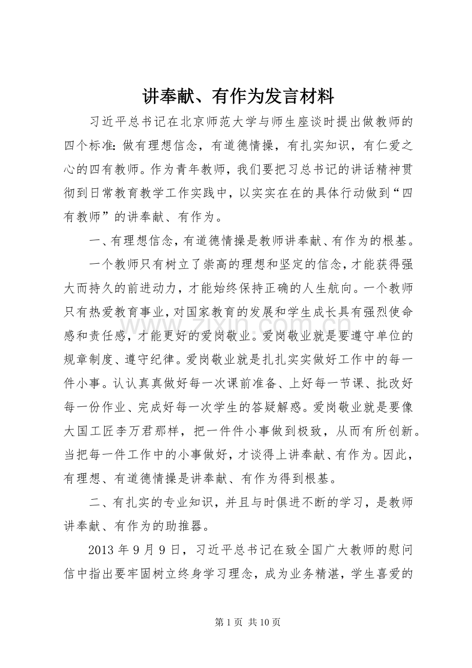 讲奉献、有作为发言材料.docx_第1页