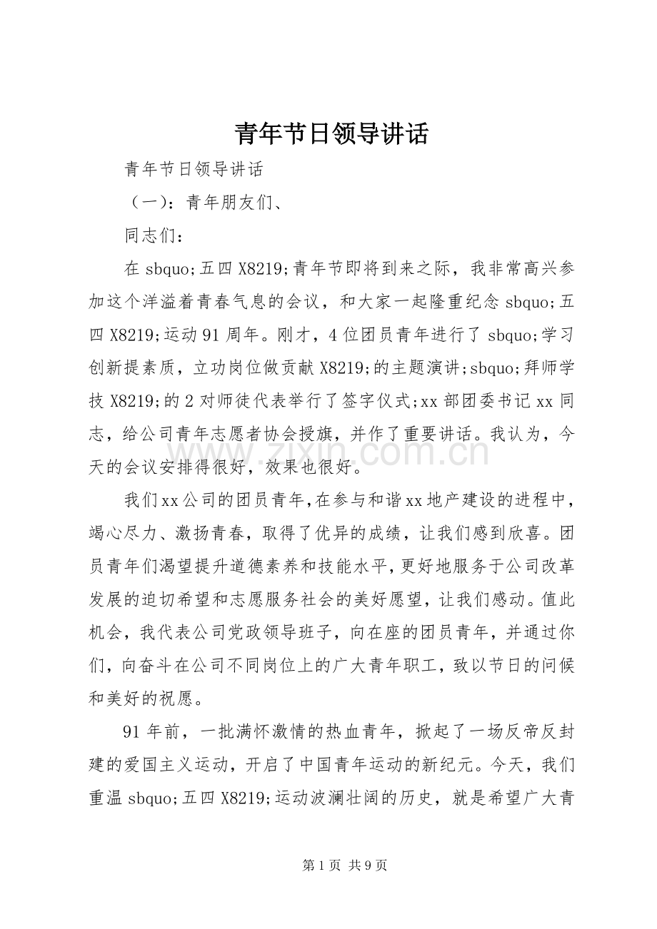 青年节日领导讲话.docx_第1页
