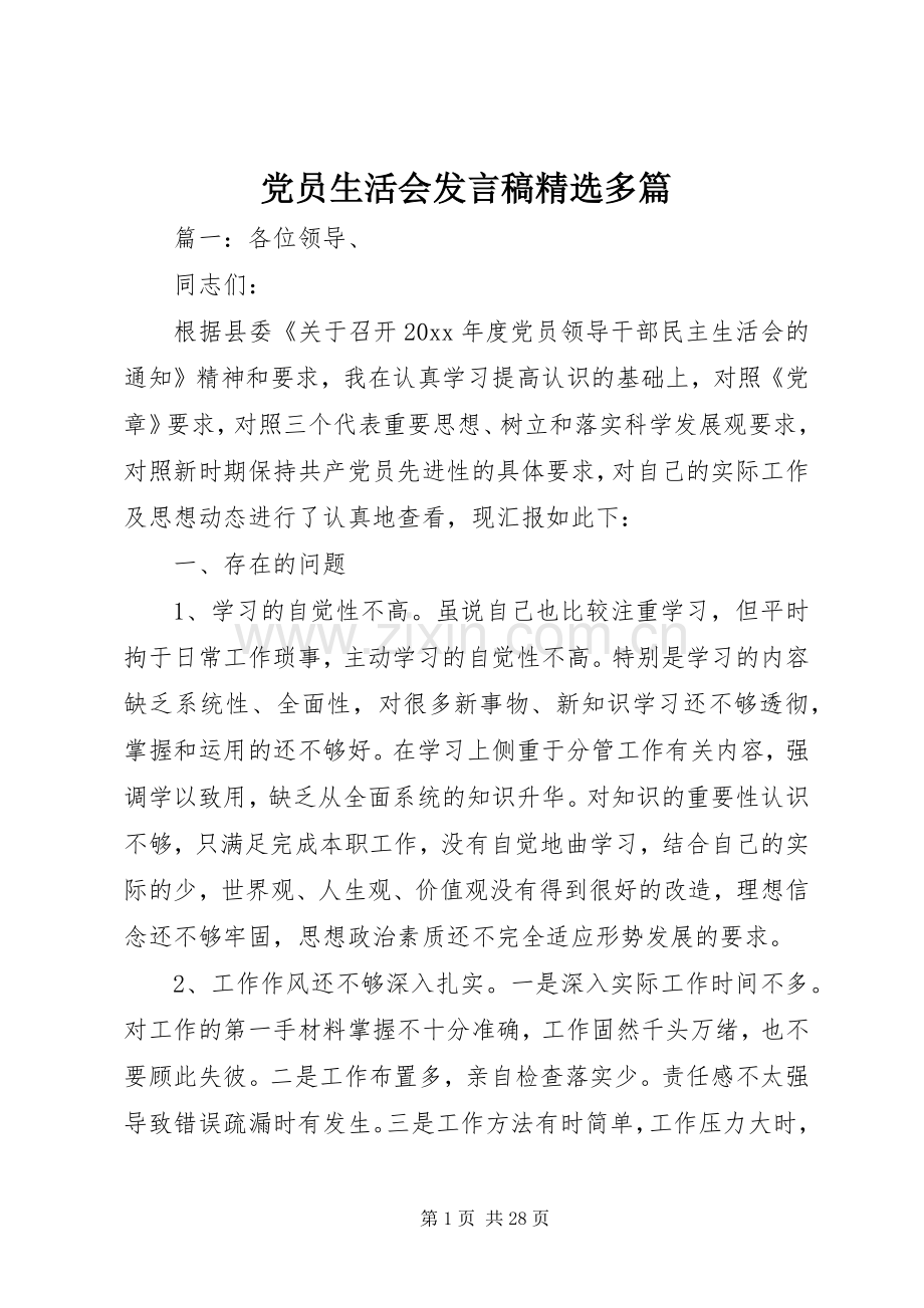 党员生活会发言多篇.docx_第1页