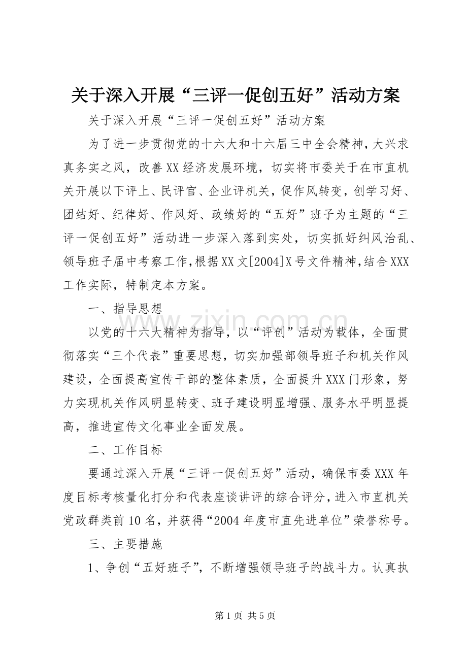 关于深入开展“三评一促创五好”活动实施方案 (2).docx_第1页