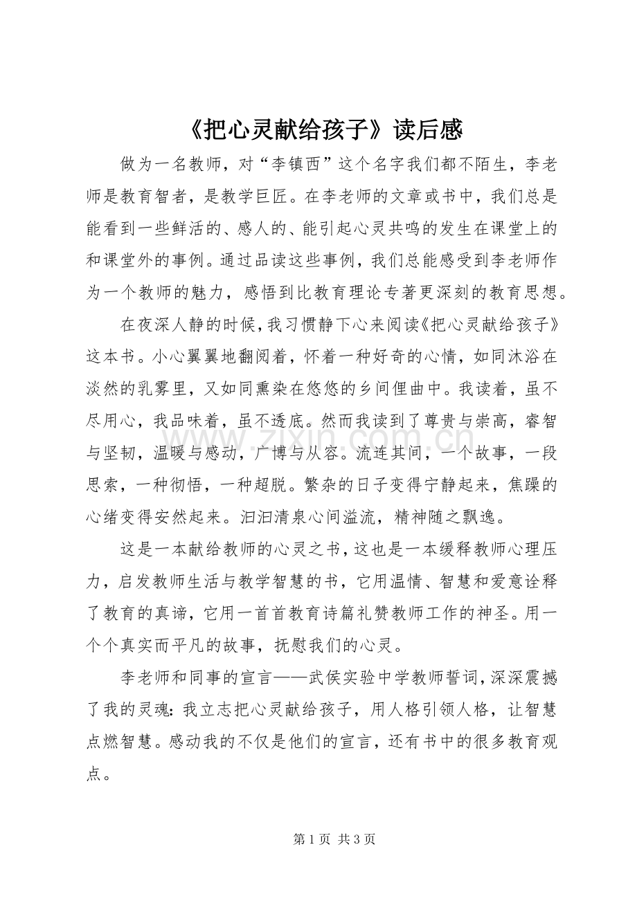 《把心灵献给孩子》读后感 .docx_第1页
