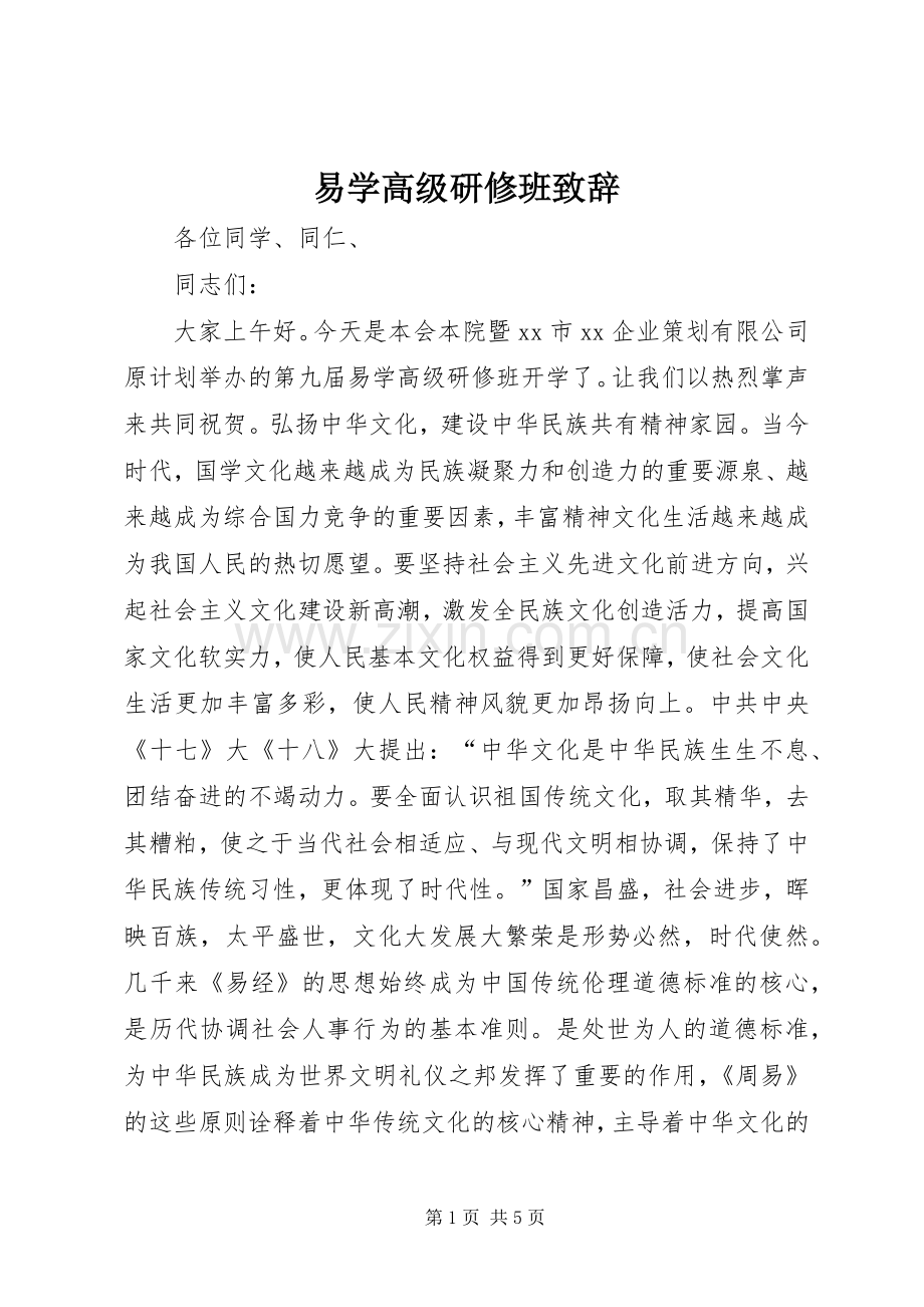 易学高级研修班演讲致辞.docx_第1页