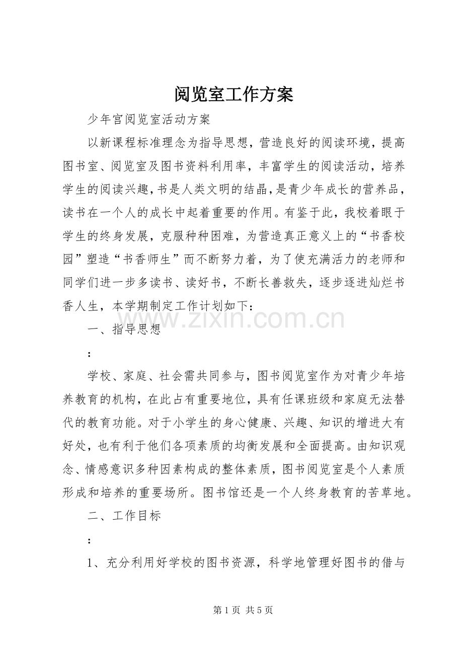 阅览室工作实施方案.docx_第1页
