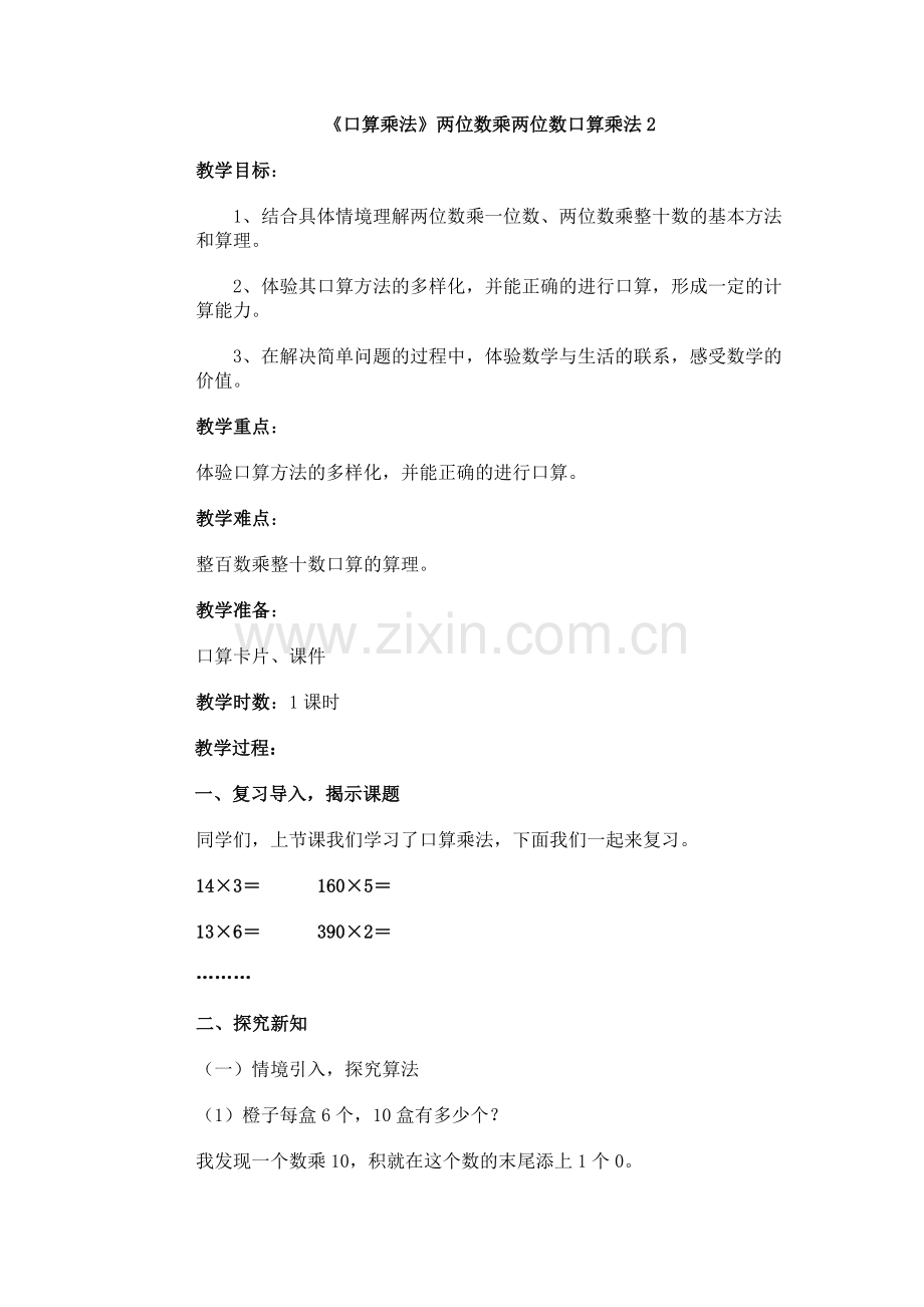 小学数学北师大2011课标版三年级《口算乘法》两位数乘两位数口算乘法2.doc_第1页