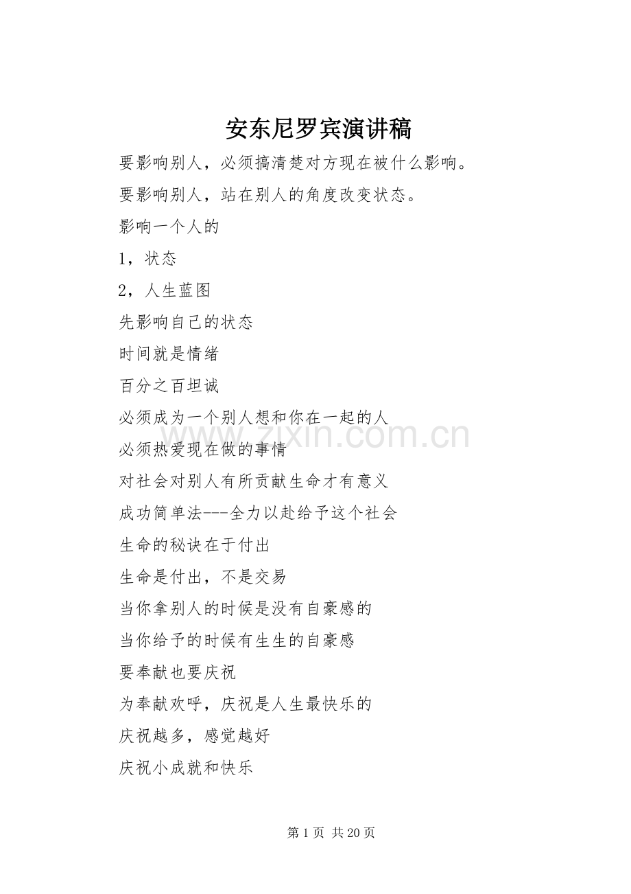 安东尼罗宾演讲稿.docx_第1页