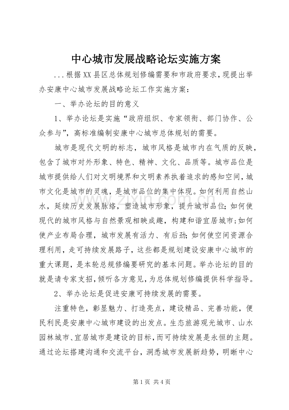 中心城市发展战略论坛方案 .docx_第1页