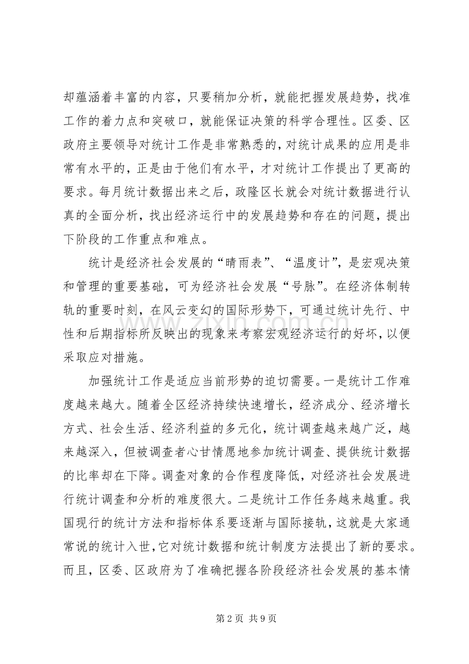 在全区统计工作大会上的讲话.docx_第2页
