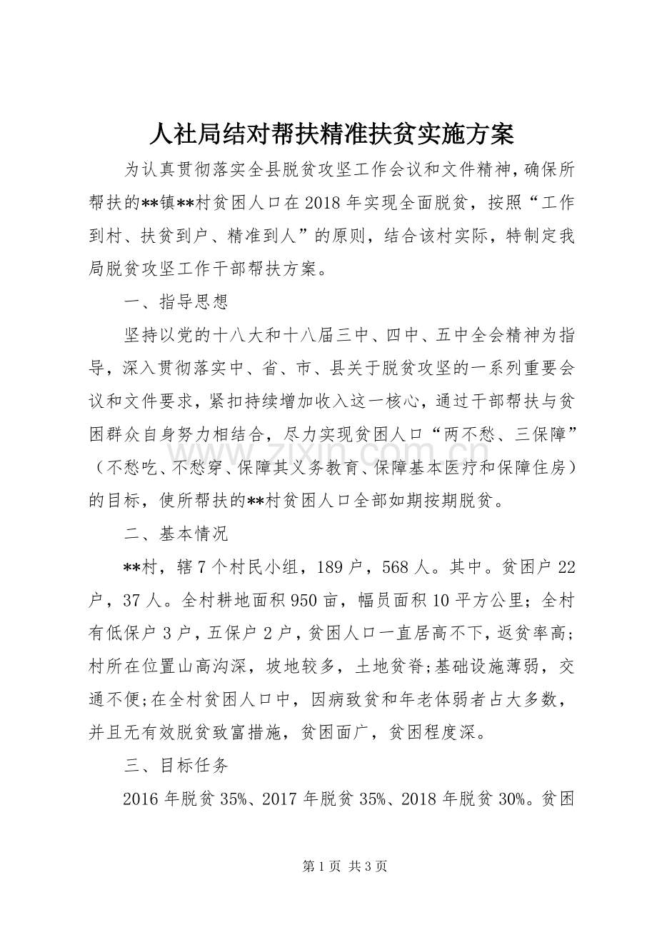 人社局结对帮扶精准扶贫方案.docx_第1页