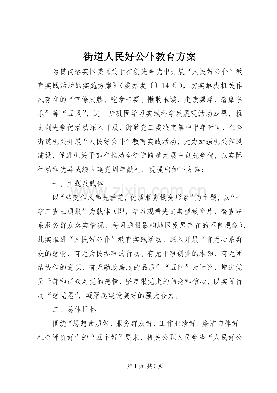 街道人民好公仆教育实施方案.docx_第1页