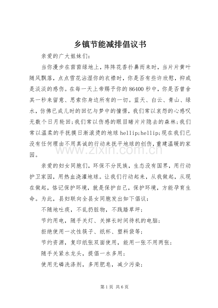 乡镇节能减排倡议书.docx_第1页