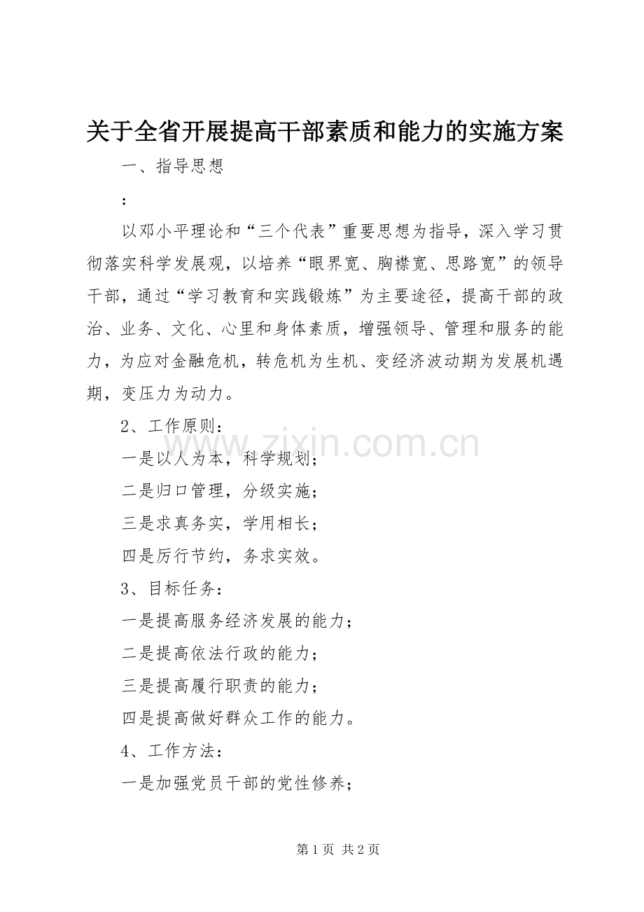 关于全省开展提高干部素质和能力的方案.docx_第1页