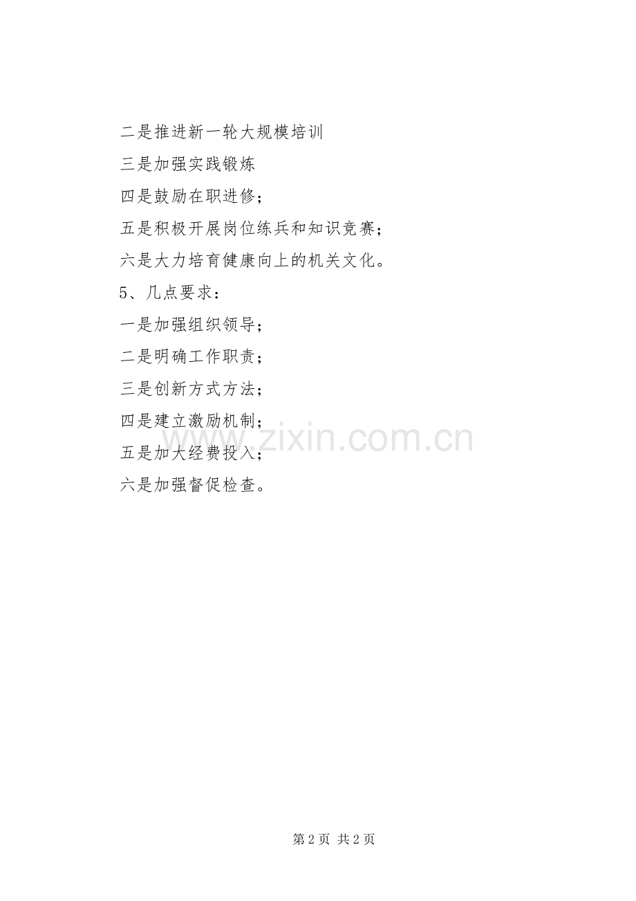 关于全省开展提高干部素质和能力的方案.docx_第2页