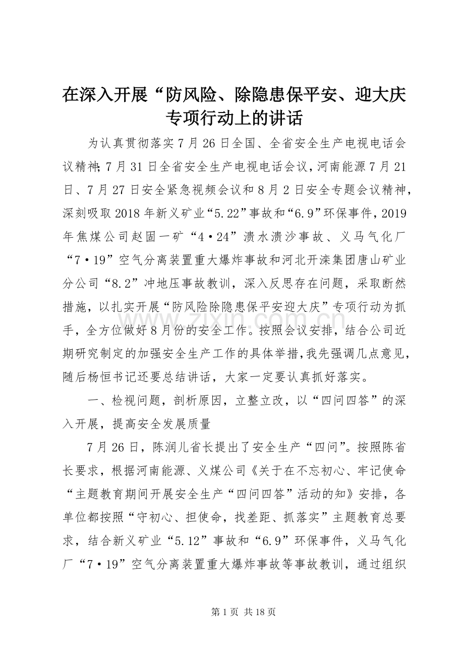 在深入开展“防风险、除隐患保平安、迎大庆专项行动上的讲话.docx_第1页