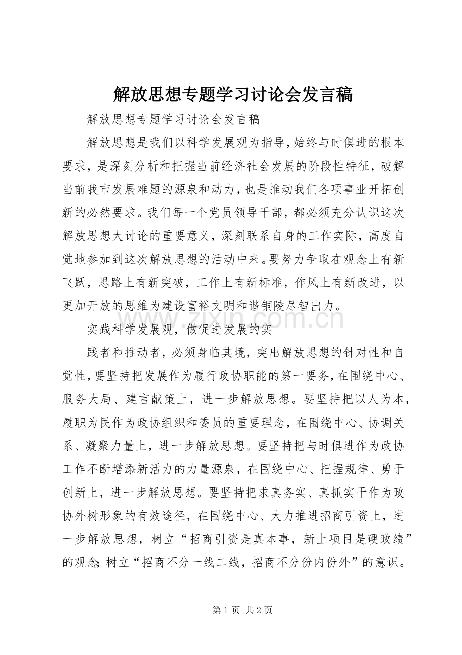 解放思想专题学习讨论会发言稿.docx_第1页