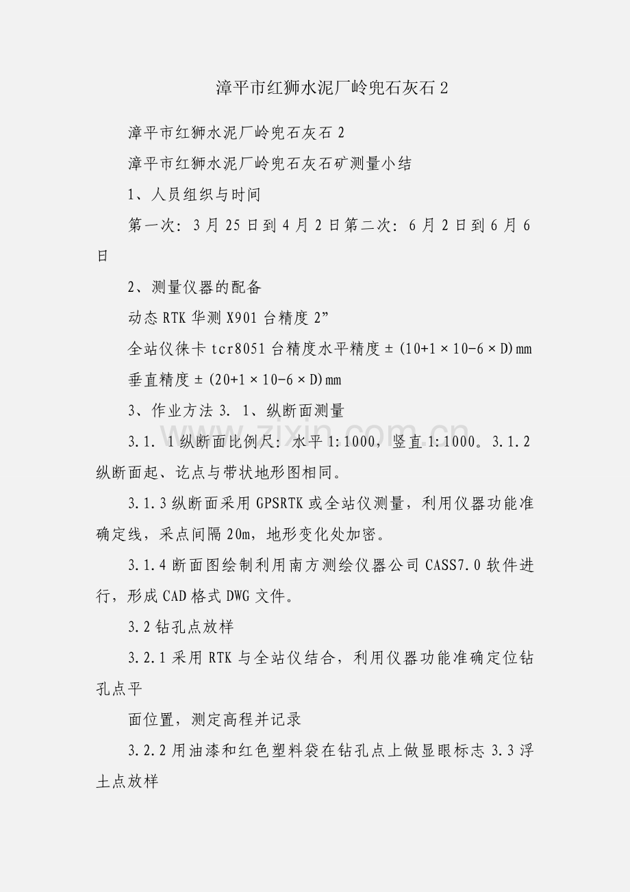 漳平市红狮水泥厂岭兜石灰石2.docx_第1页