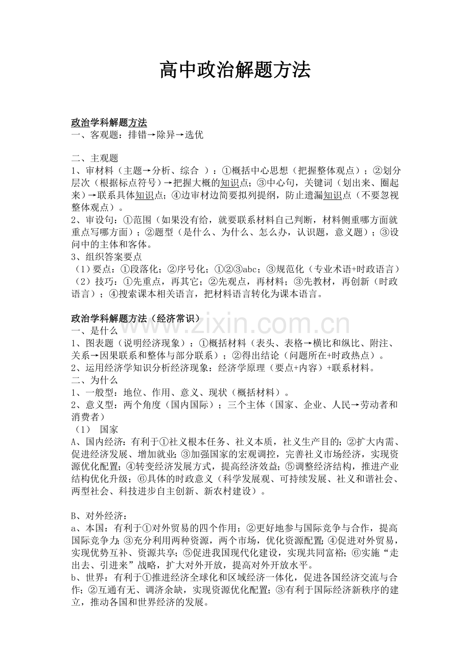 高中政治解题方法.doc_第1页